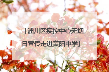 淄川区疾控中心无烟日宣传走进黉阳中学