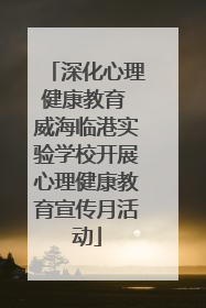 深化心理健康教育 威海临港实验学校开展心理健康教育宣传月活动