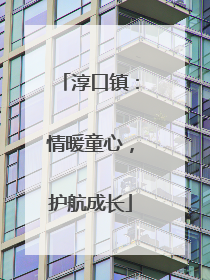 淳口镇：情暖童心，护航成长