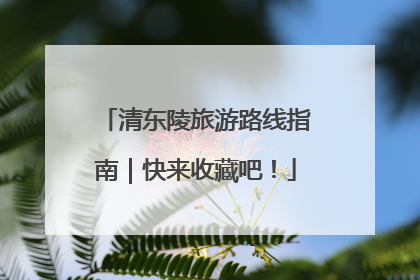 清东陵旅游路线指南｜快来收藏吧！