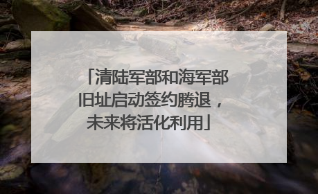 清陆军部和海军部旧址启动签约腾退，未来将活化利用