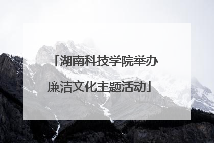 湖南科技学院举办廉洁文化主题活动