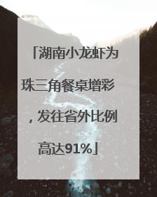 湖南小龙虾为珠三角餐桌增彩，发往省外比例高达91%