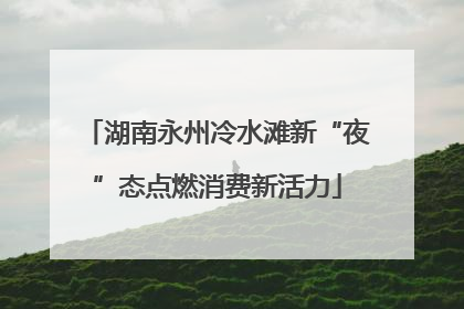 湖南永州冷水滩新“夜”态点燃消费新活力