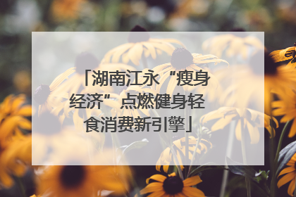 湖南江永“瘦身经济”点燃健身轻食消费新引擎