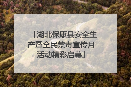 湖北保康县安全生产暨全民禁毒宣传月活动精彩启幕