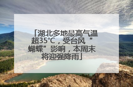 湖北多地最高气温超35℃，受台风“蝴蝶”影响，本周末将迎强降雨