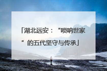 湖北远安：“唢呐世家”的五代坚守与传承
