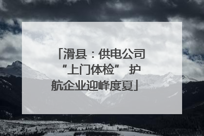 滑县：供电公司“上门体检” 护航企业迎峰度夏