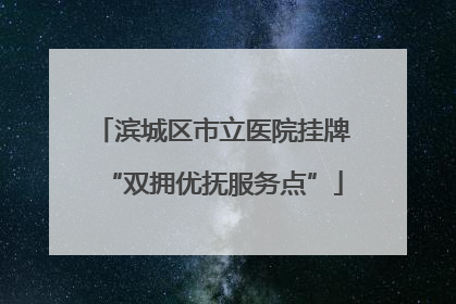 滨城区市立医院挂牌“双拥优抚服务点”