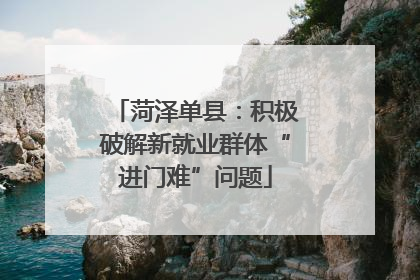 菏泽单县：积极破解新就业群体“进门难”问题