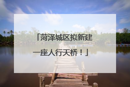 菏泽城区拟新建一座人行天桥！
