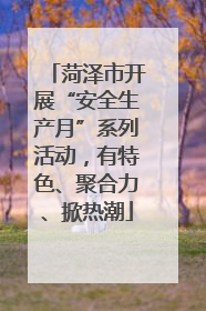 菏泽市开展“安全生产月”系列活动，有特色、聚合力、掀热潮