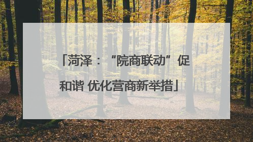菏泽：“院商联动”促和谐 优化营商新举措