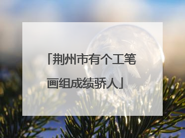 荆州市有个工笔画组成绩骄人