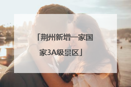 荆州新增一家国家3A级景区