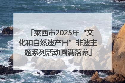 莱西市2025年“文化和自然遗产日”非遗主题系列活动圆满落幕