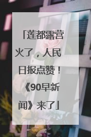 莲都露营火了，人民日报点赞！《90早新闻》来了