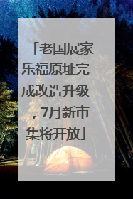 老国展家乐福原址完成改造升级，7月新市集将开放