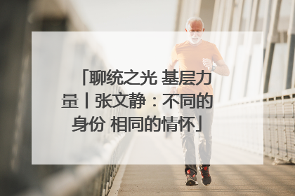 聊统之光 基层力量丨张文静：不同的身份 相同的情怀