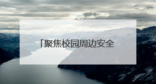 聚焦校园周边安全 交警宣传文明出行