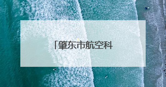 肇东市航空科普研学公众开放日即将开启