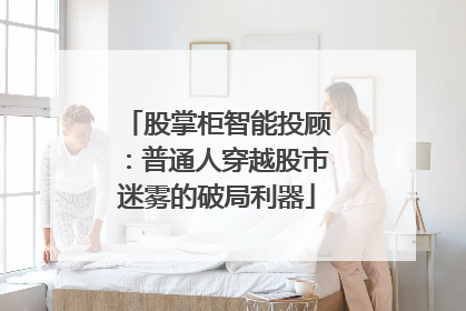 股掌柜智能投顾：普通人穿越股市迷雾的破局利器