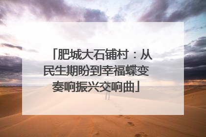 肥城大石铺村：从民生期盼到幸福蝶变奏响振兴交响曲