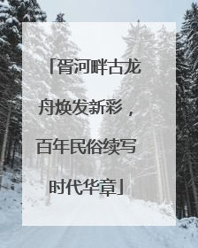 胥河畔古龙舟焕发新彩，百年民俗续写时代华章