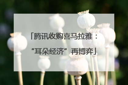 腾讯收购喜马拉雅：“耳朵经济”再博弈