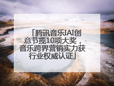 腾讯音乐IAI创意节揽10项大奖，音乐跨界营销实力获行业权威认证
