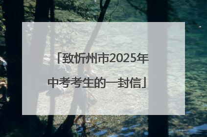致忻州市2025年中考考生的一封信