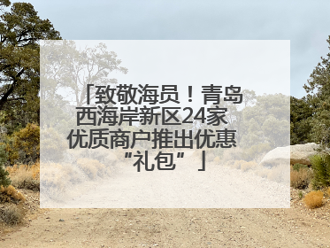 致敬海员！青岛西海岸新区24家优质商户推出优惠“礼包”