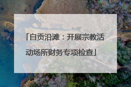 自贡沿滩：开展宗教活动场所财务专项检查
