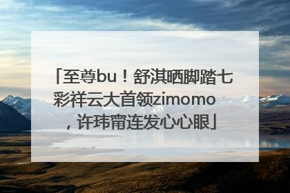 至尊bu！舒淇晒脚踏七彩祥云大首领zimomo，许玮甯连发心心眼