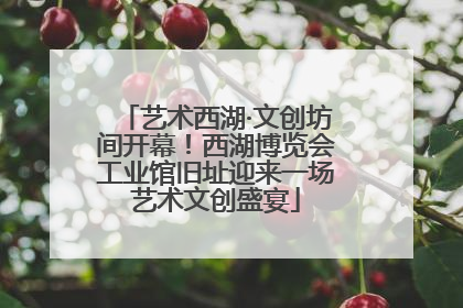 艺术西湖·文创坊间开幕！西湖博览会工业馆旧址迎来一场艺术文创盛宴
