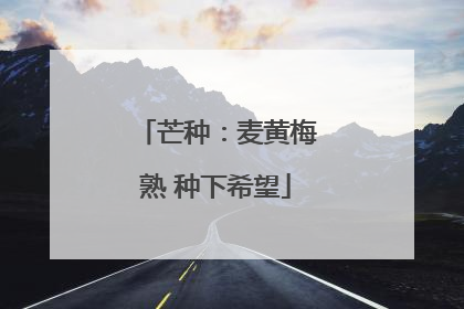芒种：麦黄梅熟 种下希望
