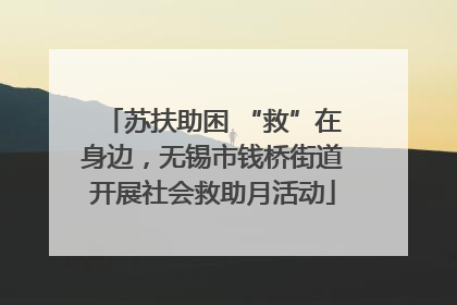 苏扶助困 “救”在身边，无锡市钱桥街道开展社会救助月活动