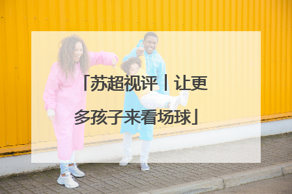 苏超视评︱让更多孩子来看场球
