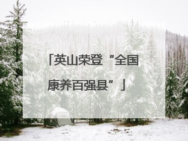 英山荣登“全国康养百强县”