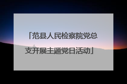 范县人民检察院党总支开展主题党日活动