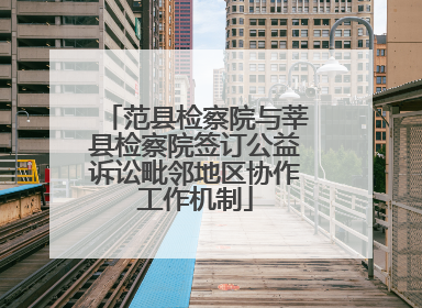 范县检察院与莘县检察院签订公益诉讼毗邻地区协作工作机制