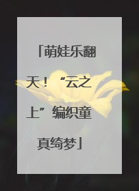 萌娃乐翻天！“云之上”编织童真绮梦