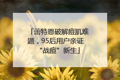 蕾特恩破解痘肌难题，95后用户亲证“战痘”新生