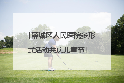 薛城区人民医院多形式活动共庆儿童节