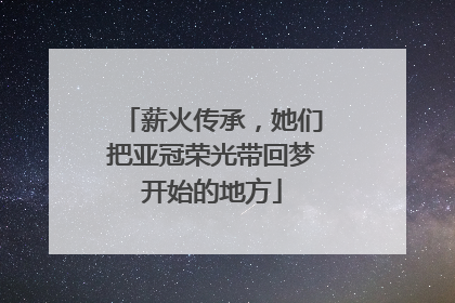 薪火传承，她们把亚冠荣光带回梦开始的地方