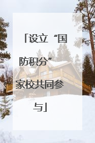 设立“国防积分” 家校共同参与