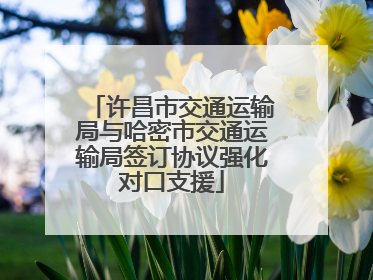 许昌市交通运输局与哈密市交通运输局签订协议强化对口支援