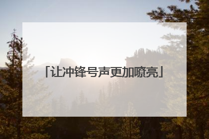 让冲锋号声更加嘹亮