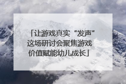 让游戏真实“发声” 这场研讨会聚焦游戏价值赋能幼儿成长